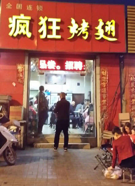 章丘烤鸡翅